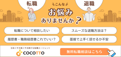 Cocotto無料転職相談　予約はこちら